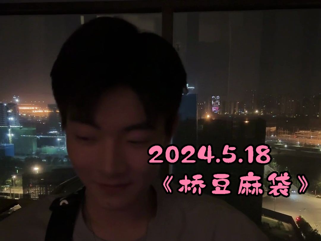 5.18《桥豆麻袋》