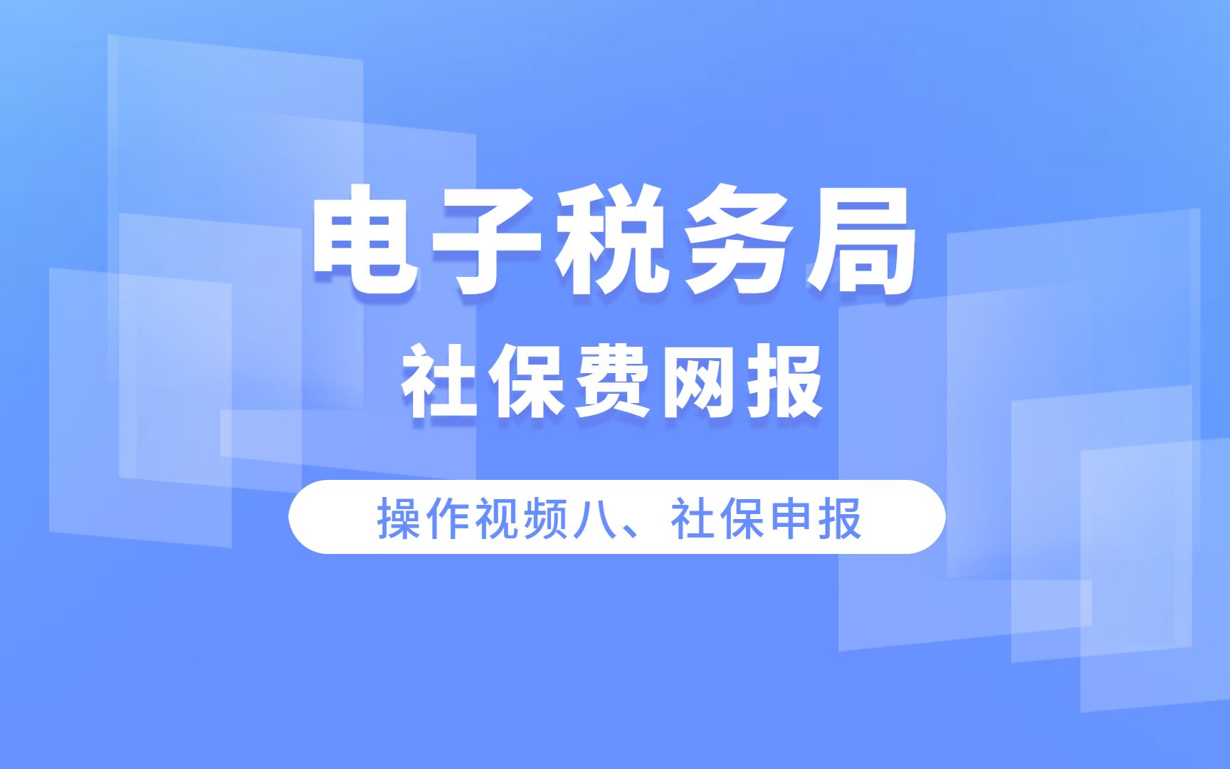 电子税务局社保费网报系统操作介绍视频(操作视频八、社保申报)哔哩哔哩bilibili