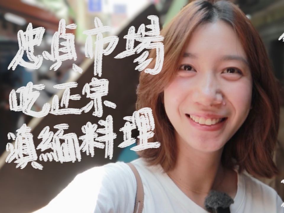 台湾VLOG|台湾这个有故事的眷村,保留着正宗的云南米线和米干哔哩哔哩bilibili