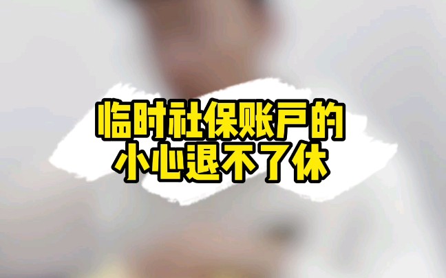 临时社保账户的小心退不了休.哔哩哔哩bilibili