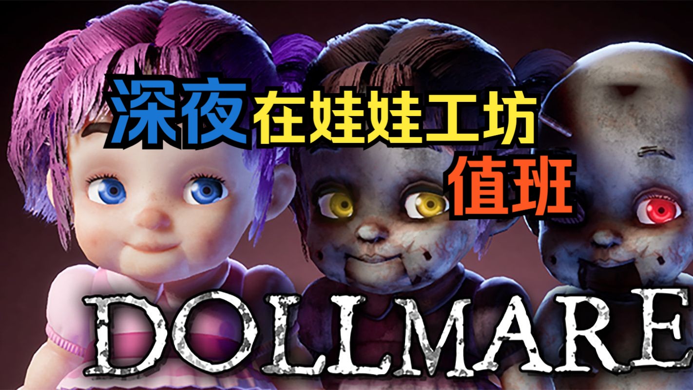 [图]【Dollmare】闹鬼娃娃属于新能源幽灵还是传统能源AI？阿肯游戏视频