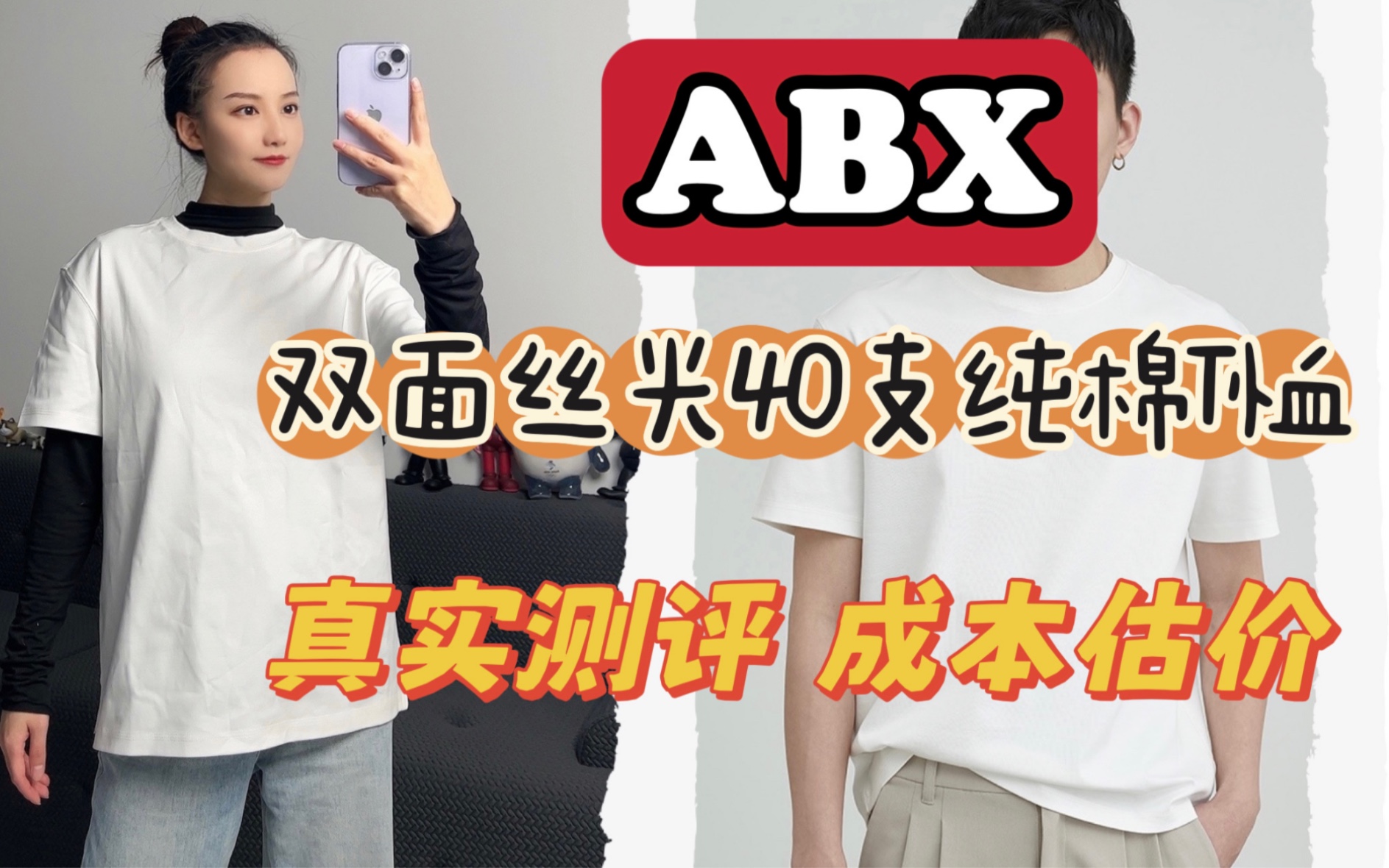 abx丝光双面T恤测评衣服的做工面料都很好,唯独螺口是硬伤哔哩哔哩bilibili