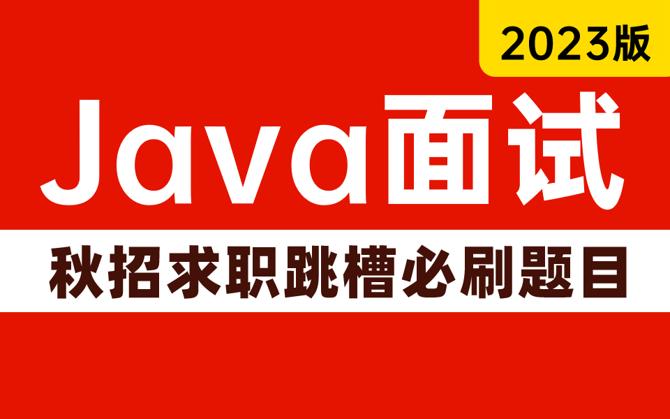 如何用一周的时间搞定面试?一套超实用的Java面试攻略分享给大家,秋招求职跳槽必刷题目.面试不再走弯路!哔哩哔哩bilibili