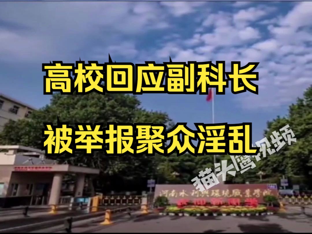 河南某高校副科长被举报聚众淫乱,学校:暂停其工作配合调查哔哩哔哩bilibili