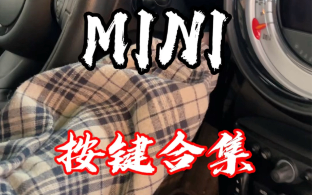 宝马MINI按键功能全面图解!哔哩哔哩bilibili