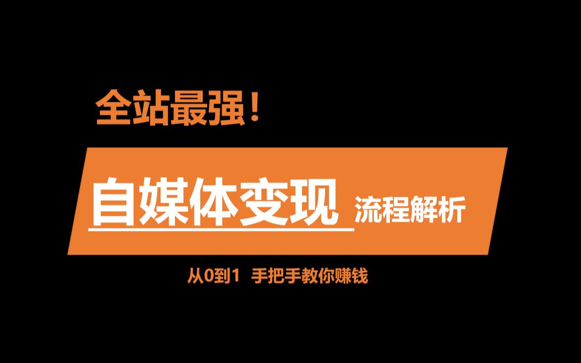 不会做自媒体?全网最全,自媒体进阶流程,点这里哔哩哔哩bilibili