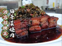 Download Video: 五星级酒店招牌菜：梅干菜烧肉，颜值与美味并存，建议收藏