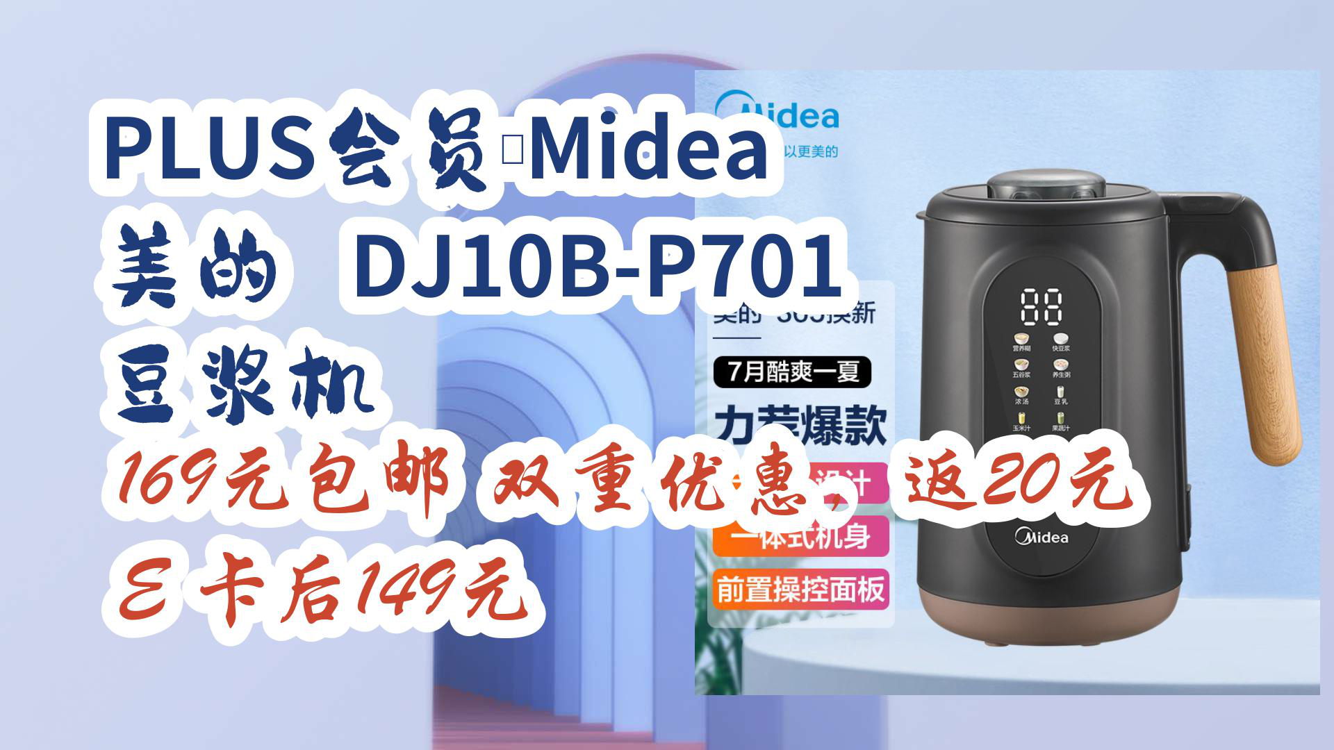 【京东优惠】PLUS会员:Midea 美的 DJ10BP701 豆浆机 169元包邮双重优惠,返20元 E 卡后149元哔哩哔哩bilibili