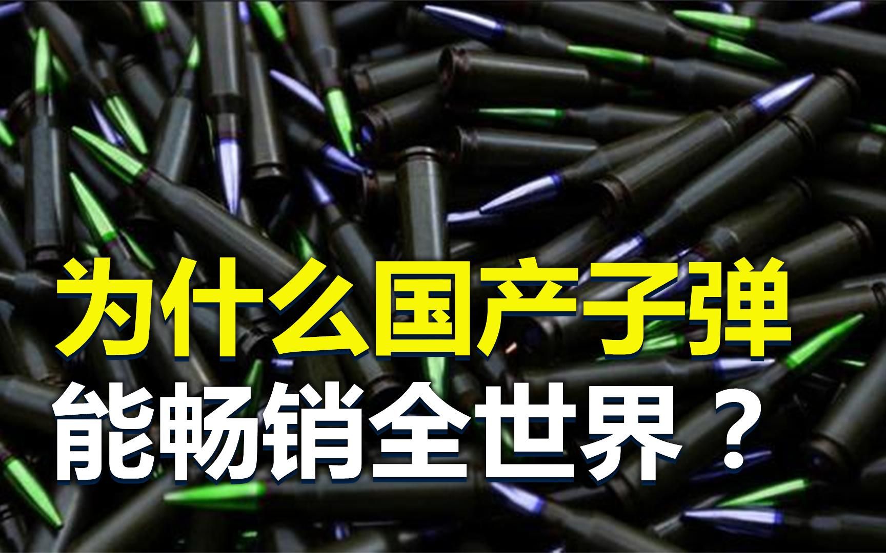 中国子弹畅销全球,我国一年要生产多少子弹?要花多少钱?哔哩哔哩bilibili