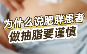 Video herunterladen: 为什么说肥胖患者做抽脂要谨慎