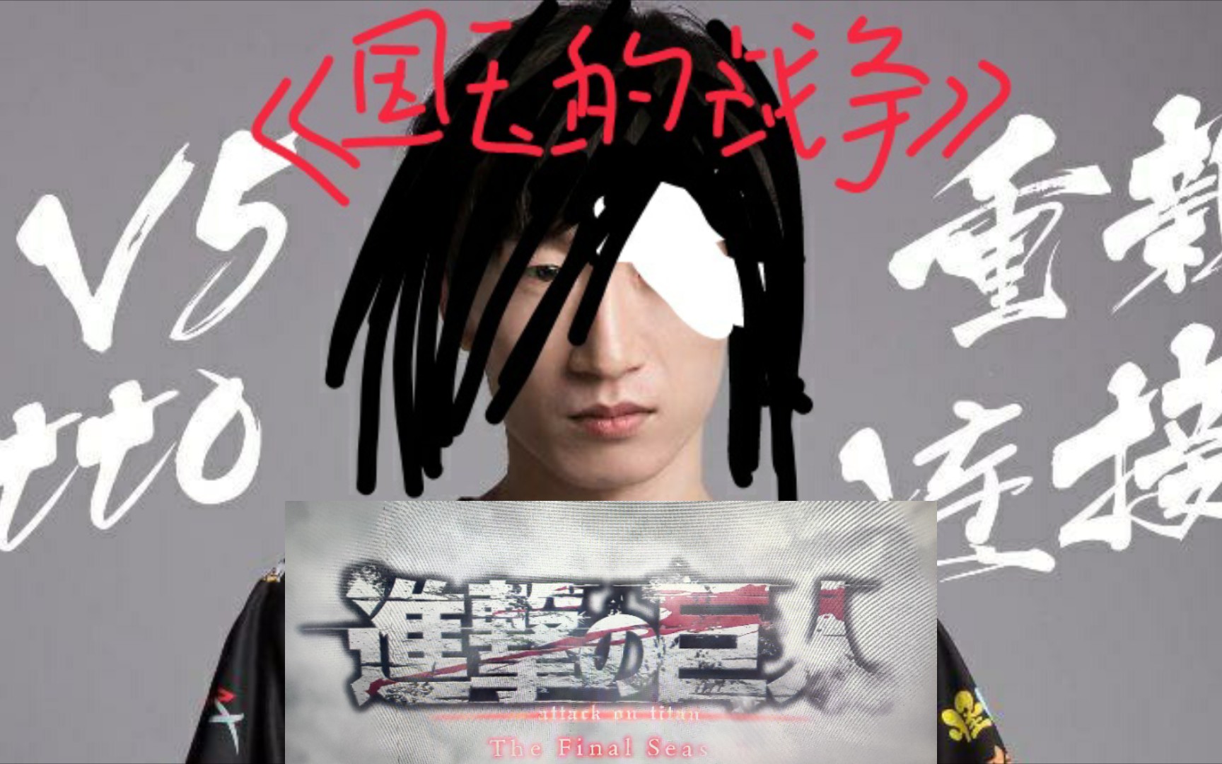 活动作品电棍国玉的战争古神夺舍翻唱