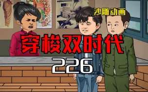 穿梭双时代226 协办服务社！