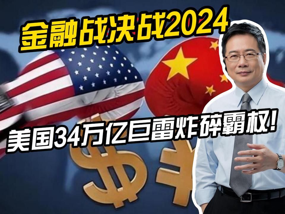 蔡正元:金融战决战2024 美国34万亿巨雷炸碎霸权!哔哩哔哩bilibili