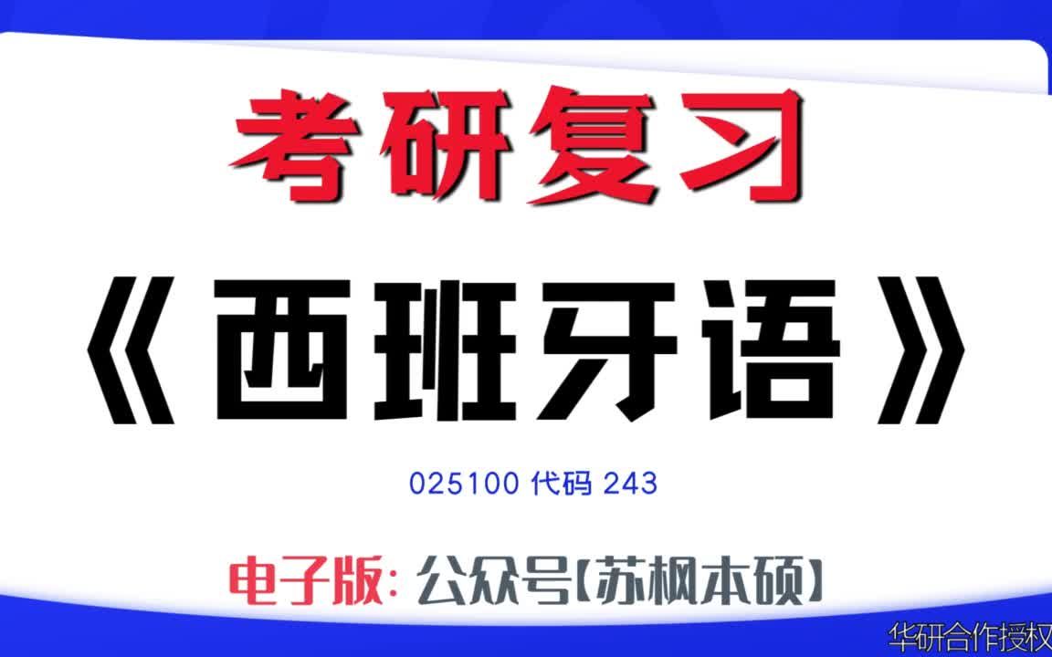 如何复习《西班牙语》?025100考研资料大全,代码243历年考研真题+复习大纲+内部笔记+题库模拟题哔哩哔哩bilibili