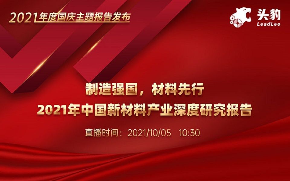 【头豹路演】制造强国,材料先行:2021年中国新材料产业深度研究报告哔哩哔哩bilibili