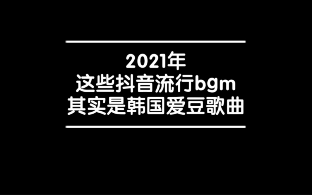 这些成为2021抖音流行bgm的韩国爱豆歌曲哔哩哔哩bilibili