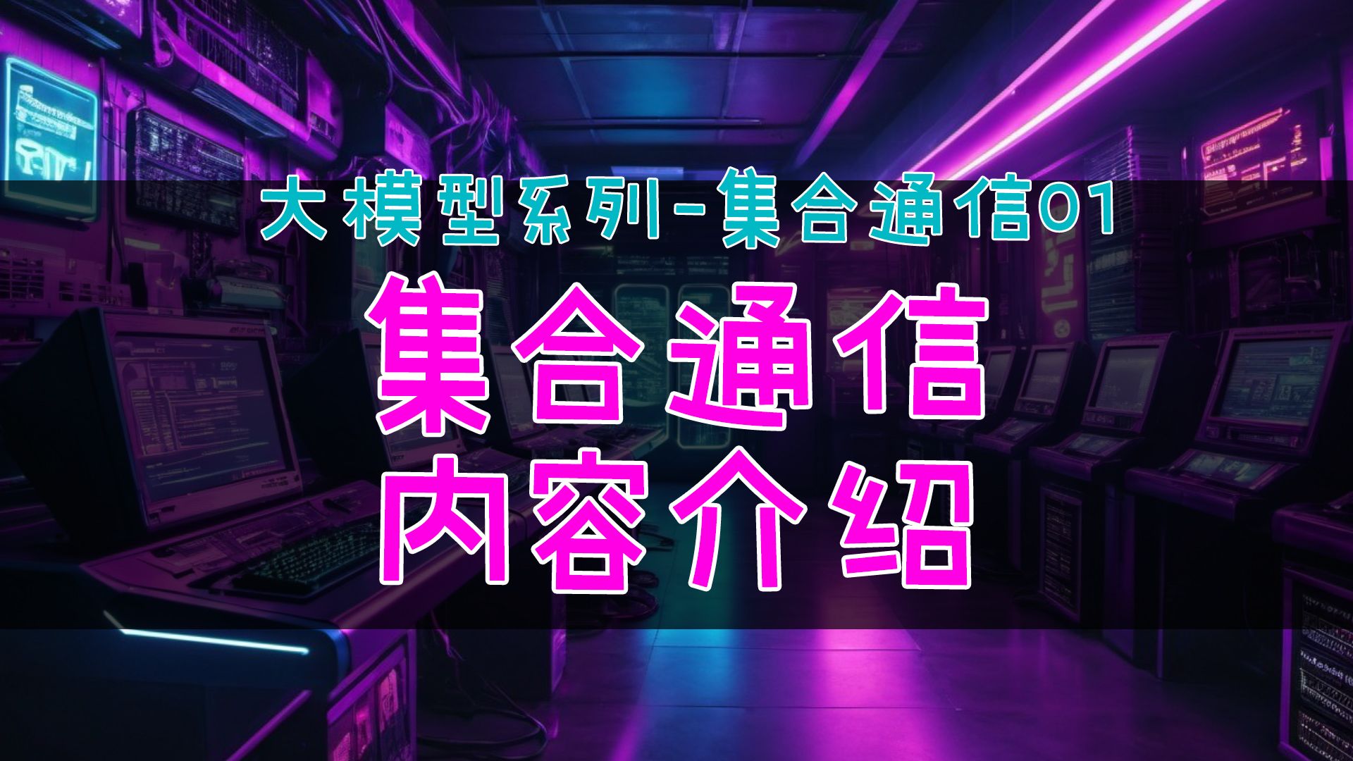 大模型的集合通信内容介绍 #大模型 #通信 #集合通信哔哩哔哩bilibili