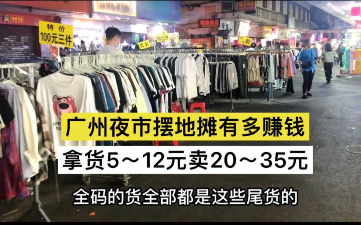 广州人气夜市摆地摊卖衣服有多赚钱,拿货4～12元,卖20～35元,一个晚上
