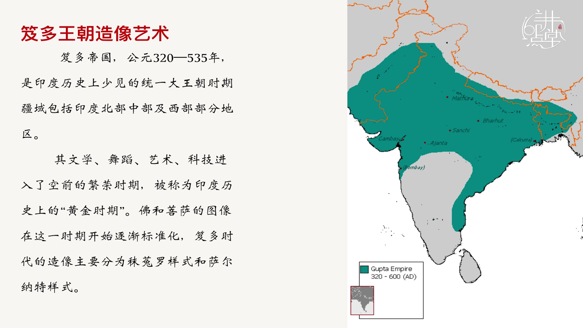 [图]16点讲堂 喜马拉雅艺术的源与流 第二讲：笈多王朝的造像艺术形式