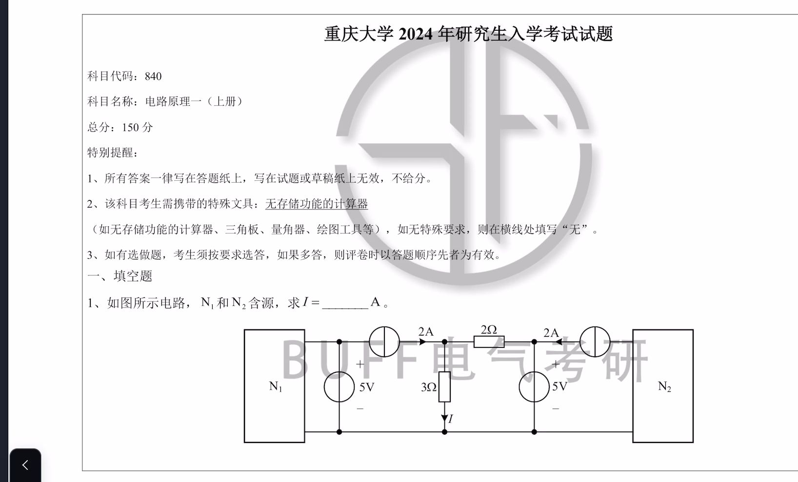 重庆大学电气考研2024年840电路详细解析第一题哔哩哔哩bilibili