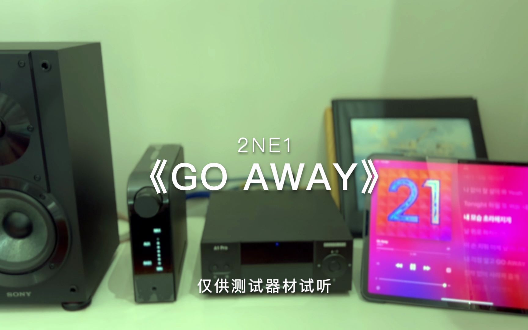 [图]SONY音响试听 ！2NE1《GO AWAY》空气录音