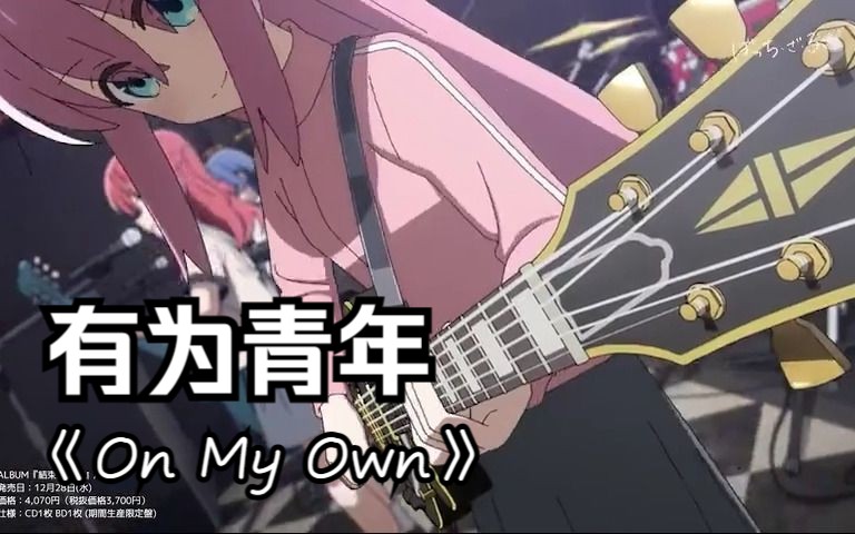 「on my own」孤獨搖滾 live演奏片段