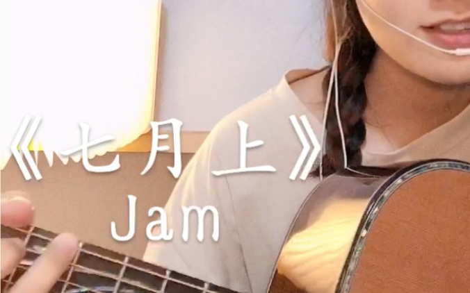 七月上 jam