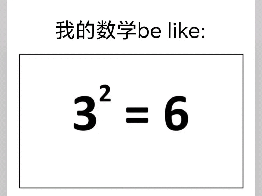 [图]数学差生の数学笑话