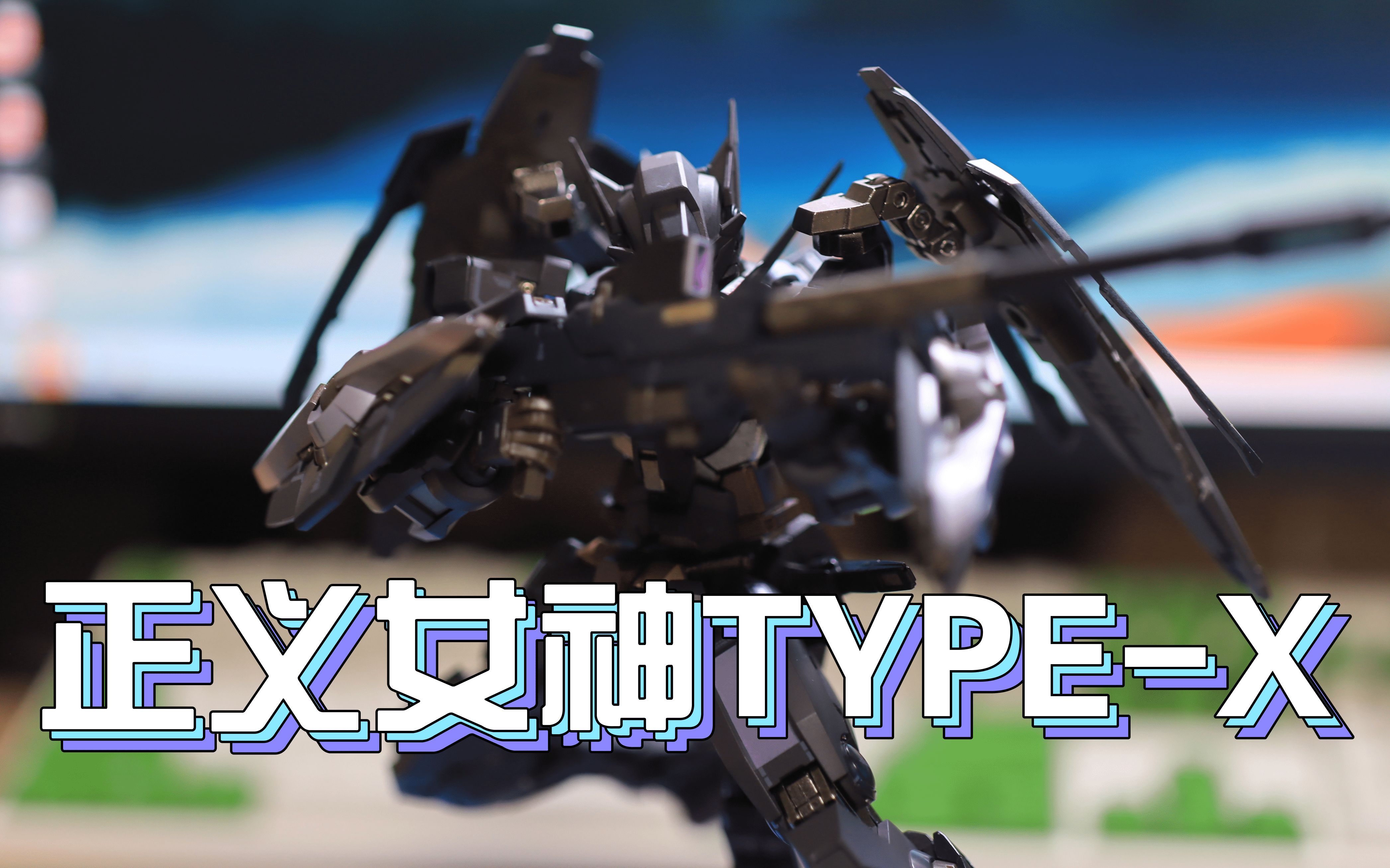 万代 metal build 黑色正义女神 type-x 简单开箱
