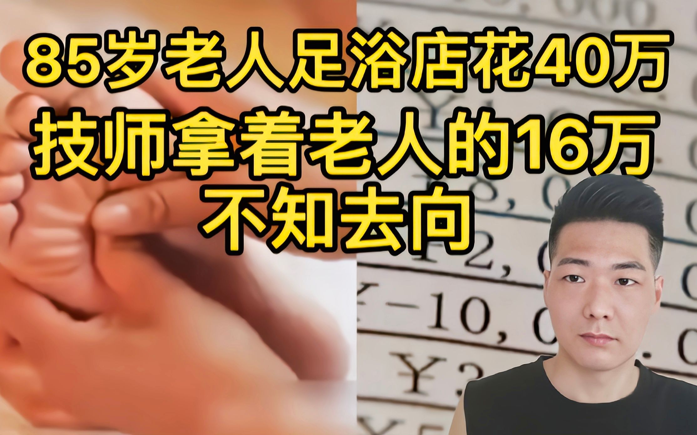 85岁老汉足浴店消费40万,给技师豪爽转账16万,店长:他对服务满意,一次叫四名技师同时伺候哔哩哔哩bilibili