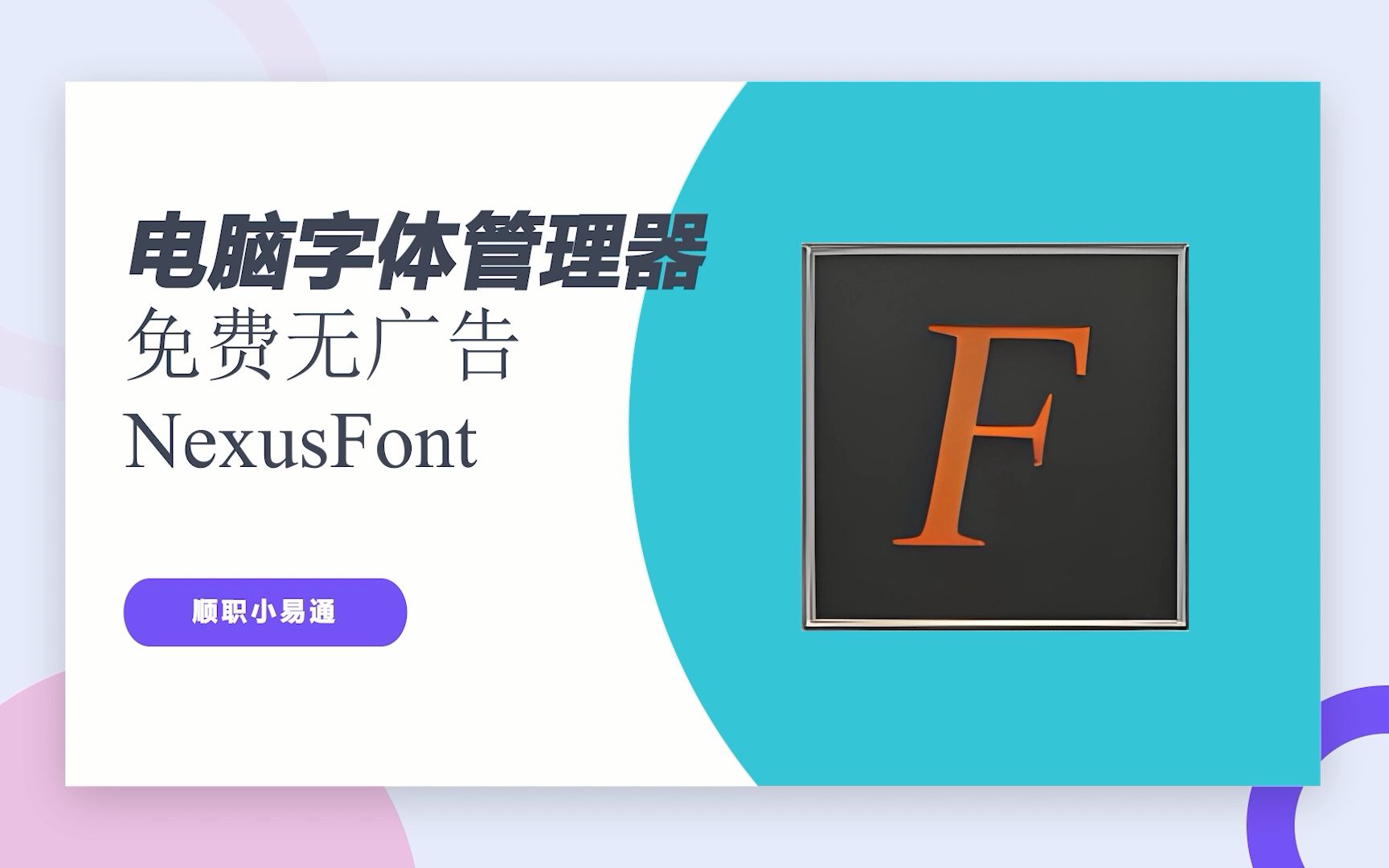 电脑字体管理神器——nexusfont哔哩哔哩bilibili