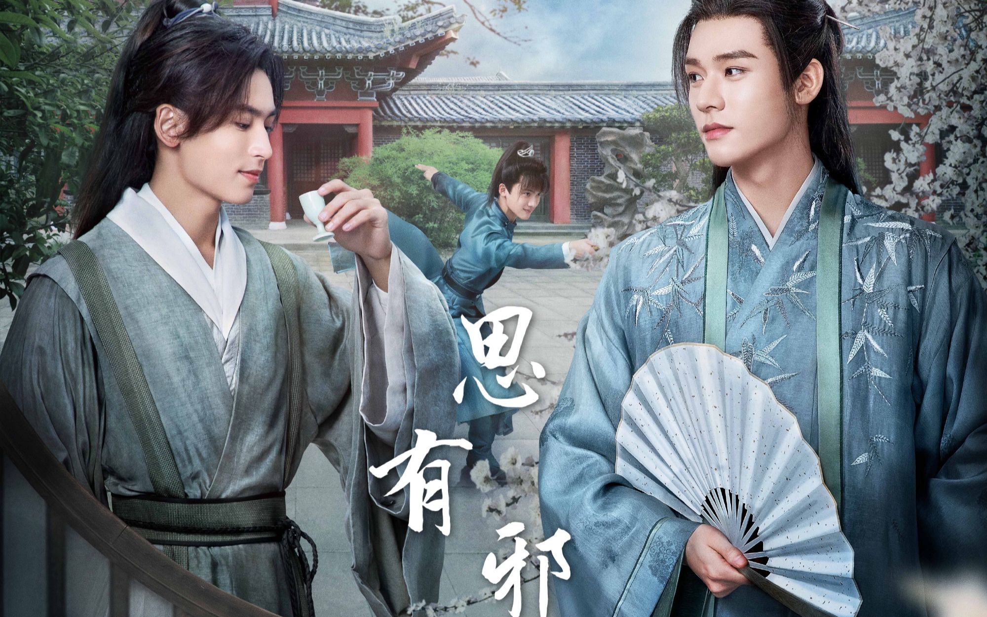山河令思有邪周子舒x温客行幸得君心似我心