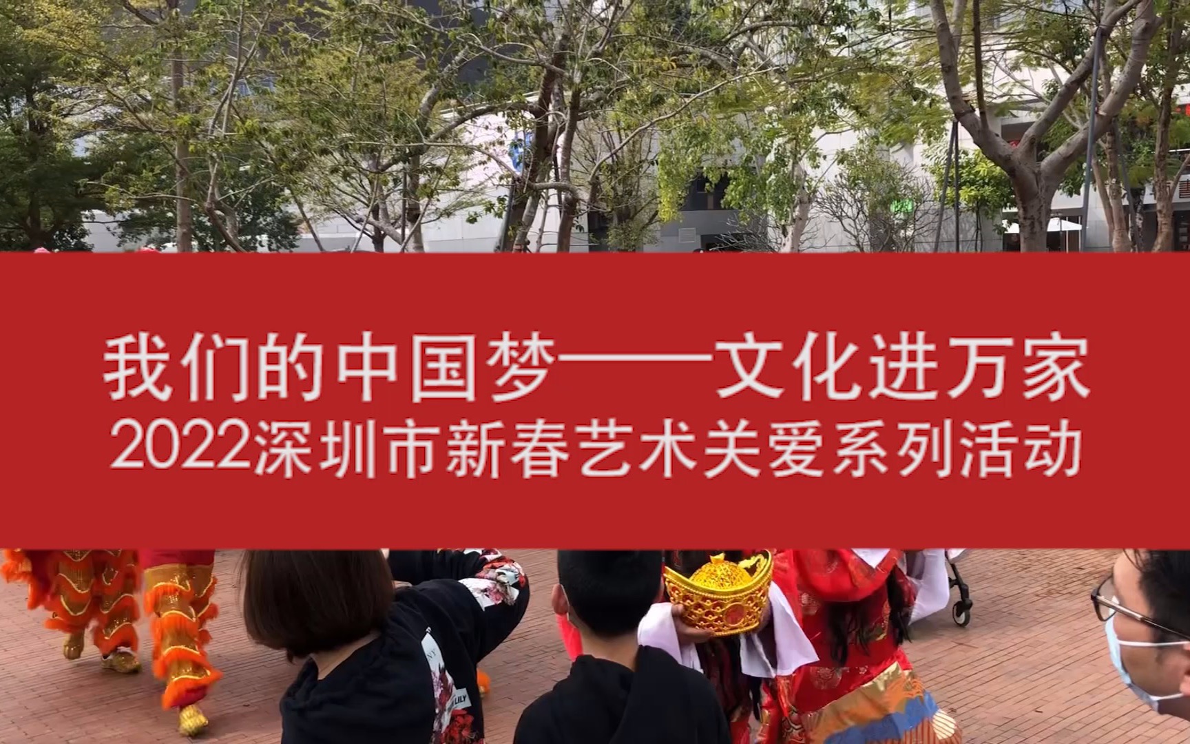 [图]2022深圳市新春艺术关爱系列活动之“群狮共舞闹新春”