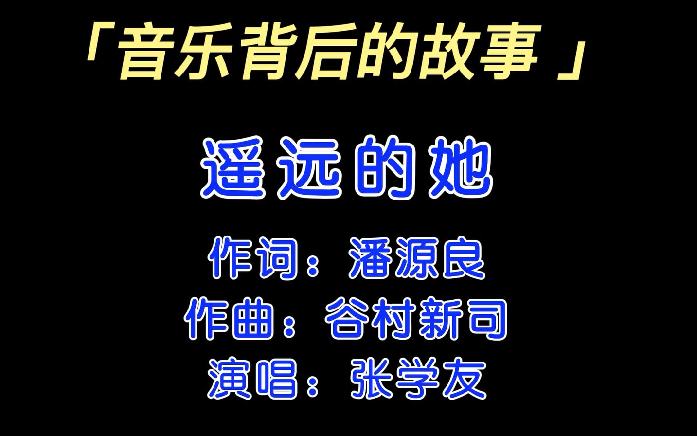 遥远的她这首歌背后的故事你知道吗