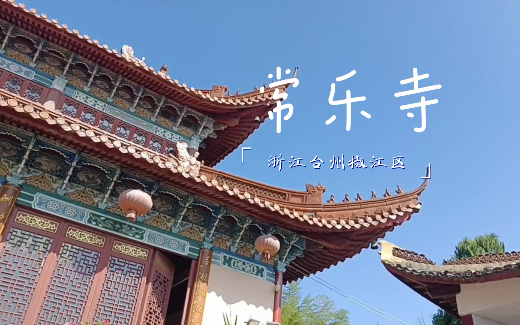 浙江台州椒江常乐寺,周末就近游,静心好去处.