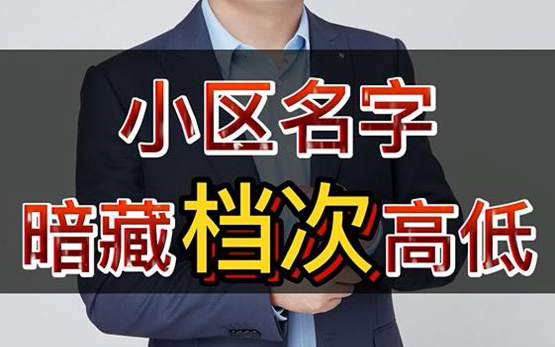 开发商用小区的名字,区分档次高低!哔哩哔哩bilibili