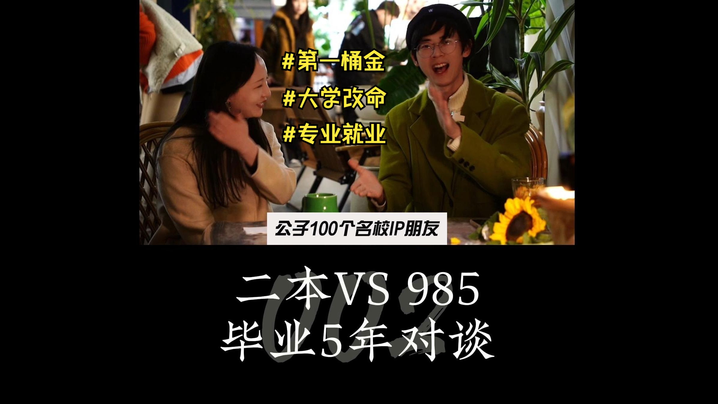 二本小哥 VS 985学姐:大学真的能改命吗?学历真的能跨越阶级吗? 公子的100个名校朋友002 | 中山大学Sasa(完整版)哔哩哔哩bilibili