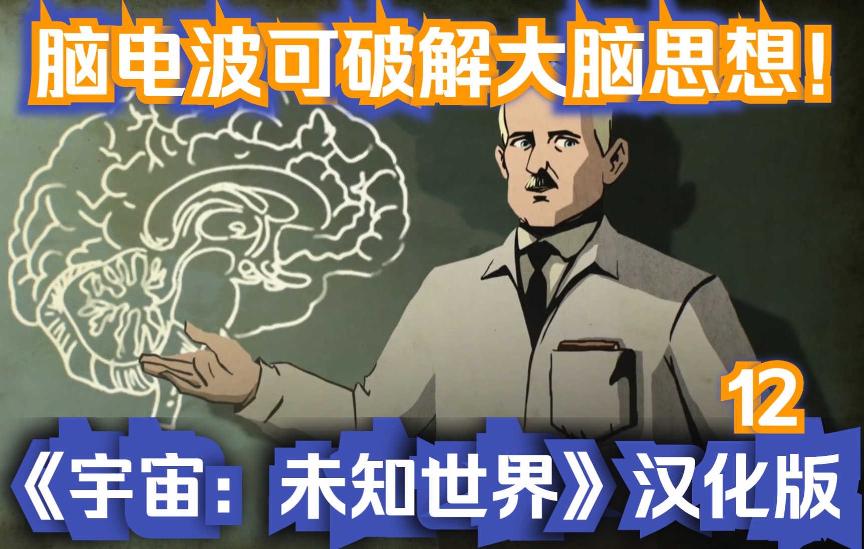 人类发现脑波是破解大脑思想的信号《宇宙:未知世界》汉化版12哔哩哔哩bilibili