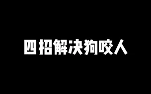 Download Video: 学会这四招，你给手狗子都不咬