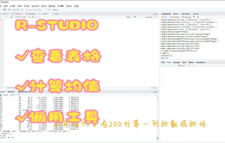 【小白自用】Rstudio入门——表格查看和数据调用(一)哔哩哔哩bilibili