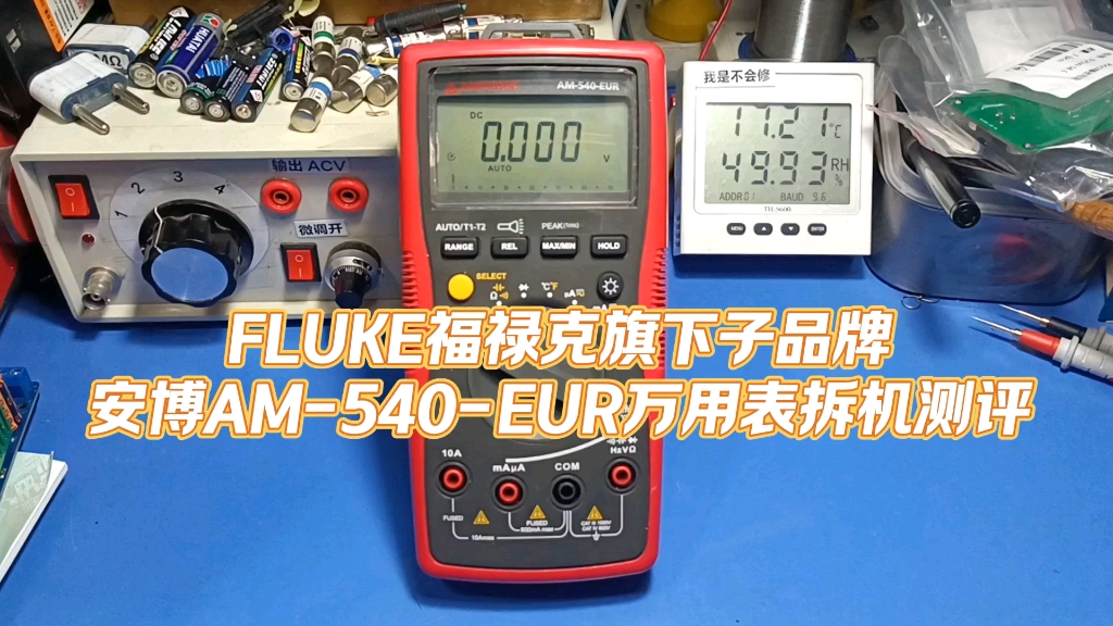 FLUKE福禄克旗下品牌安博AM540EUR万用表拆机测评哔哩哔哩bilibili