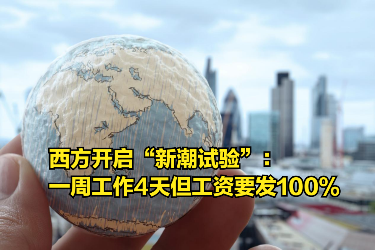 西方开启“新潮试验”,一周工作4天但工资要发100%,可行吗?哔哩哔哩bilibili