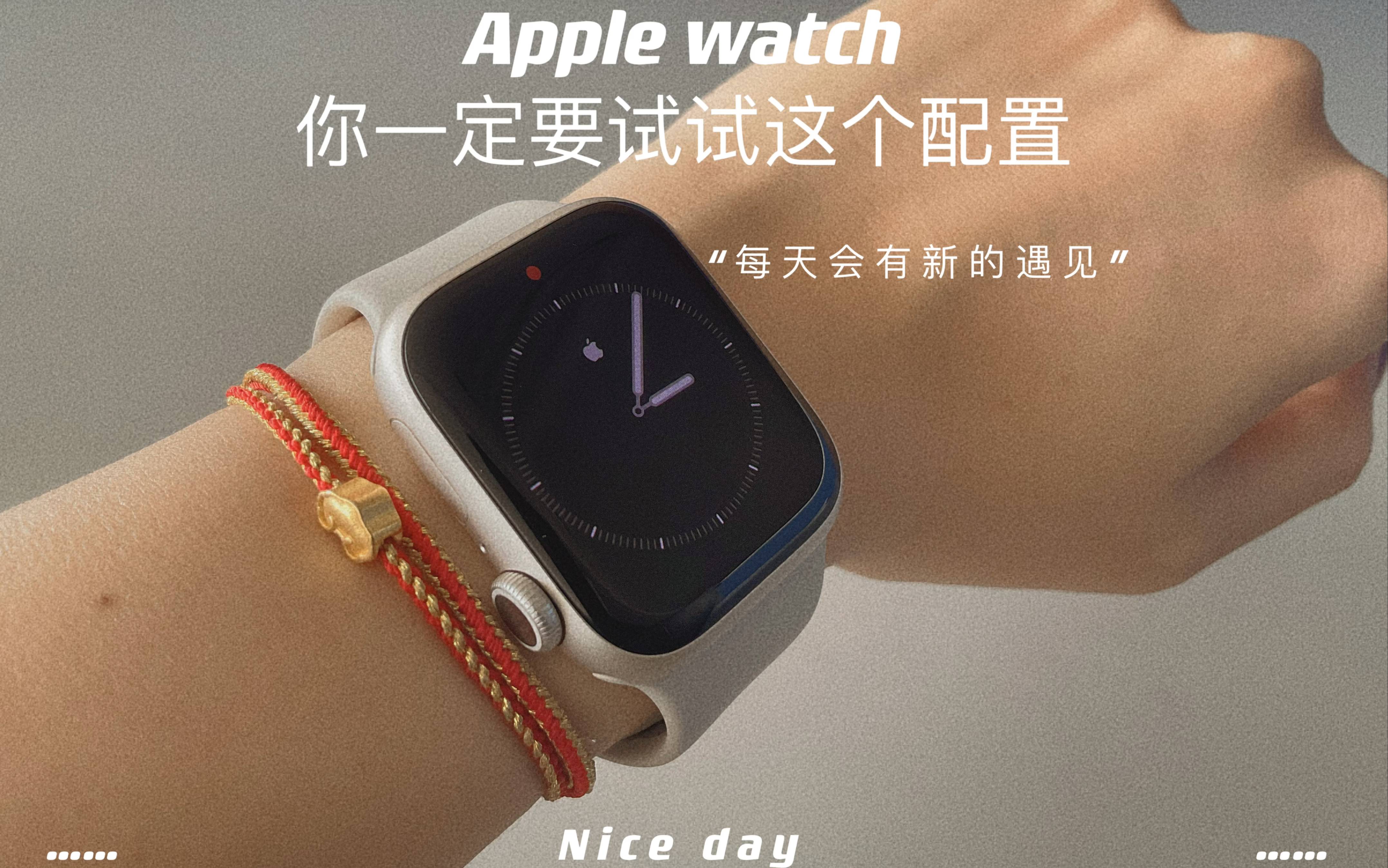 Apple Watch一定要试的设置—苹果手表最舒适戴法哔哩哔哩bilibili