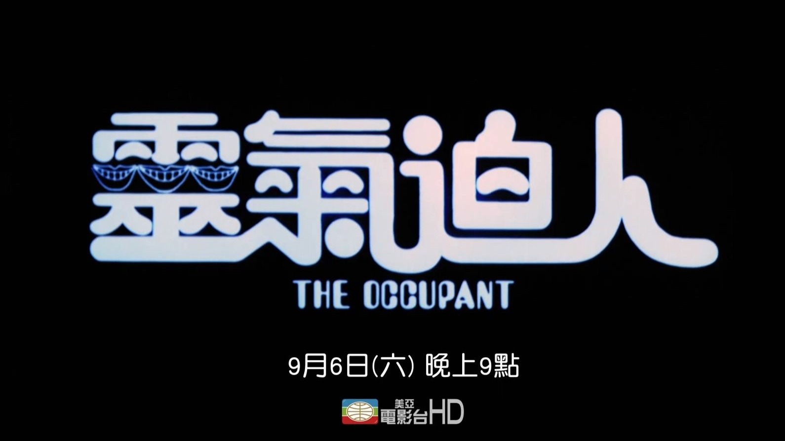 周润发 叶倩文《灵气逼人/灵气迫人》