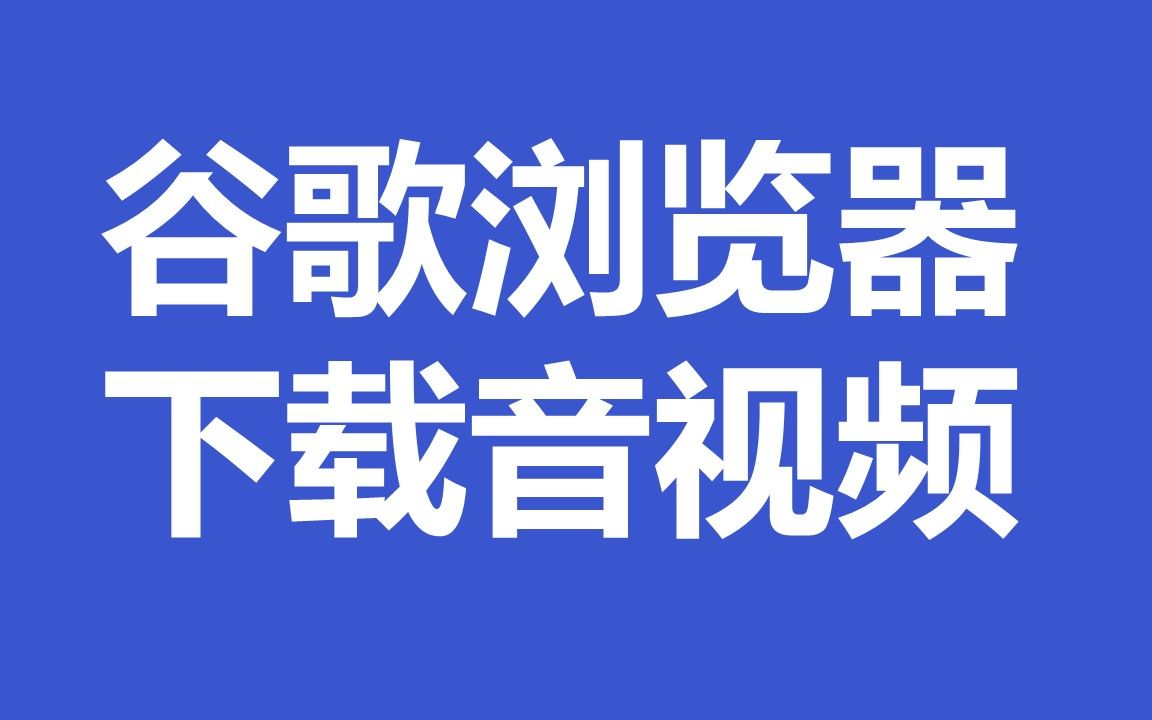 [图]谷歌浏览器下载音视频