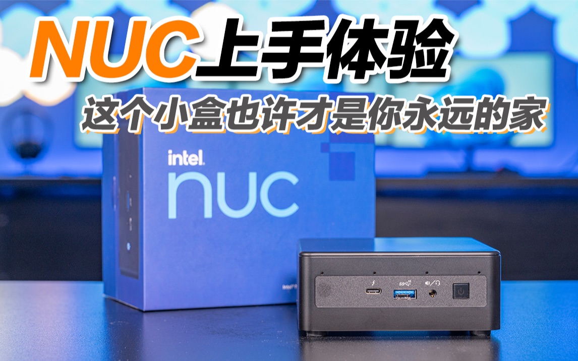 NUC上手体验,这个小盒也许才是你永远的家!哔哩哔哩bilibili