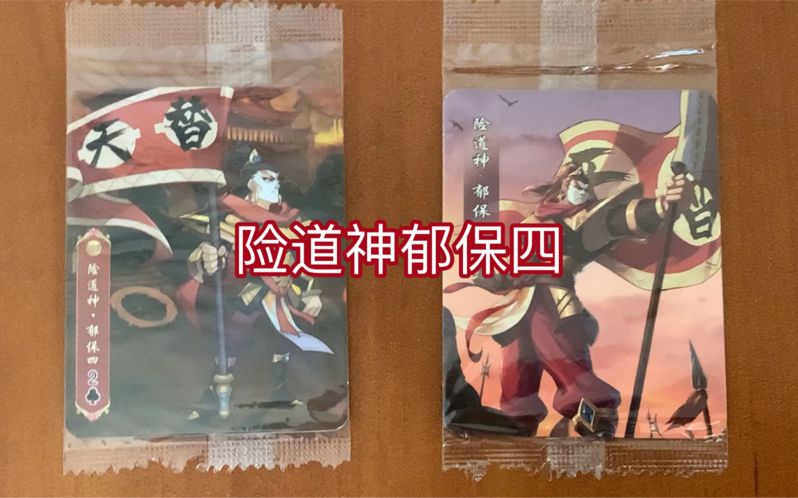 小浣熊干脆面水浒卡重出江湖基础立绘卡险道神郁保四