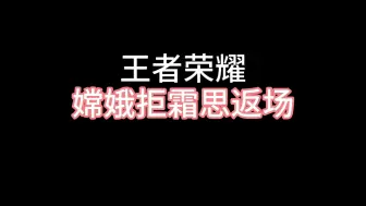 Download Video: 王者嫦娥拒霜思即将返场