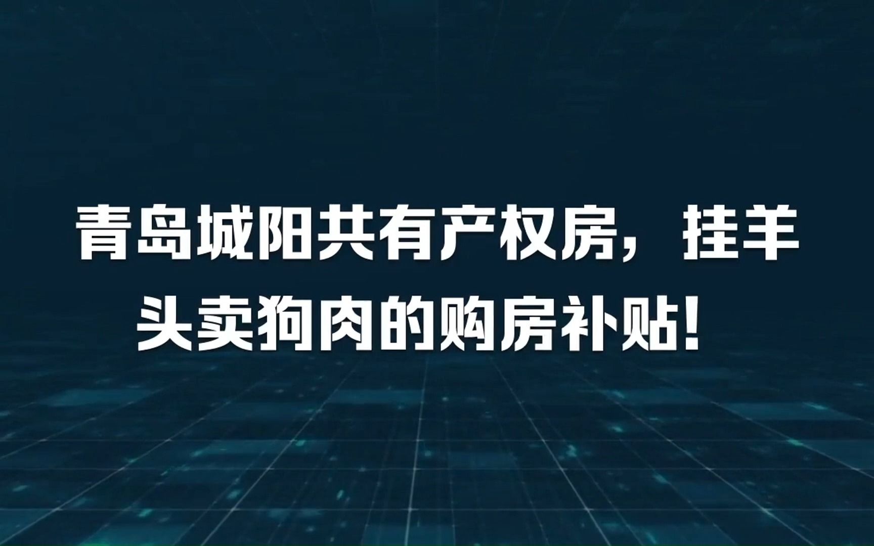 青岛城阳共有产权房,挂羊头卖狗肉的购房补贴!哔哩哔哩bilibili