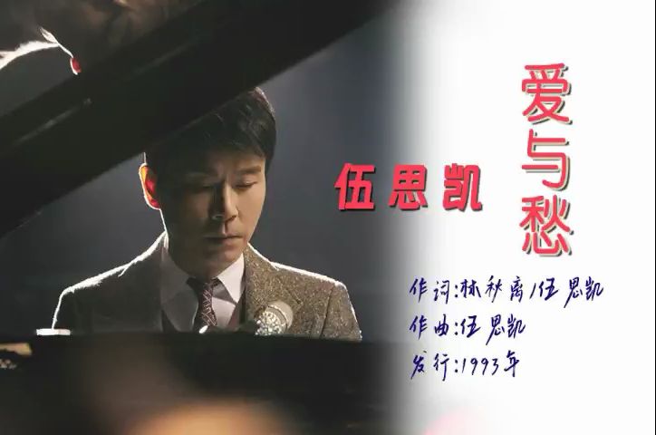 伍思凯-1993-《爱与愁》